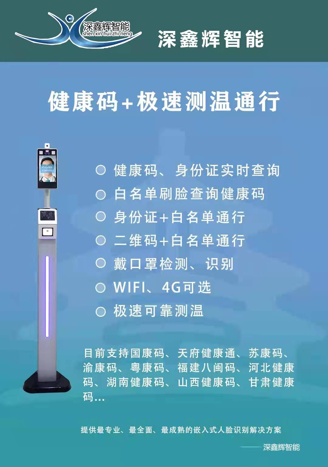 廣東健康碼測(cè)溫人臉識(shí)別一體機(jī)