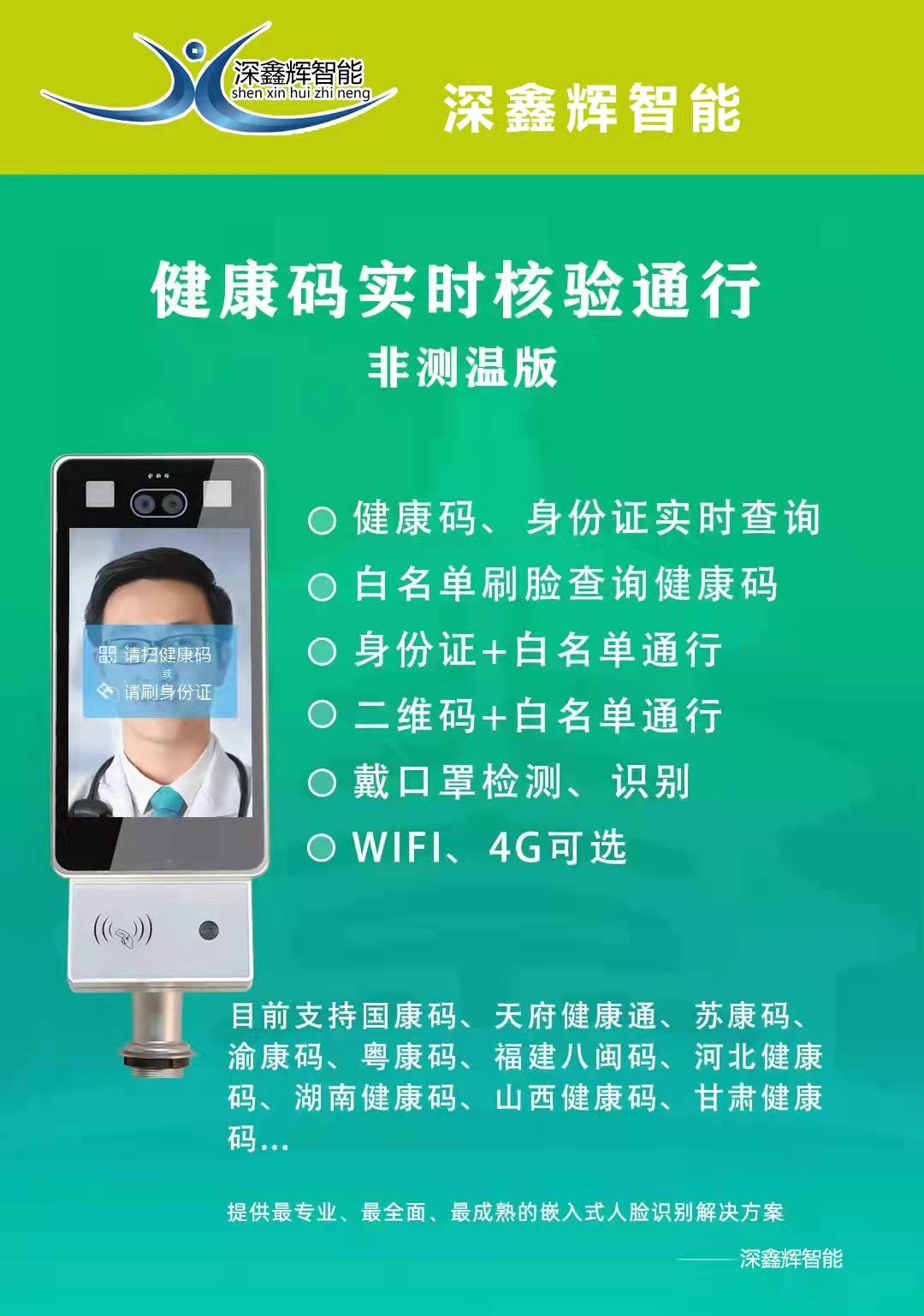 廣東健康碼測(cè)溫人臉識(shí)別一體機(jī)